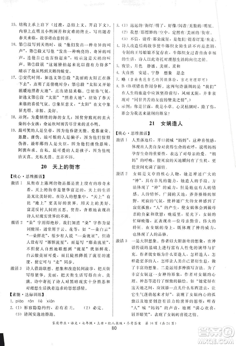 貴州科技出版社2019家庭作業(yè)七年級語文上冊人教版答案