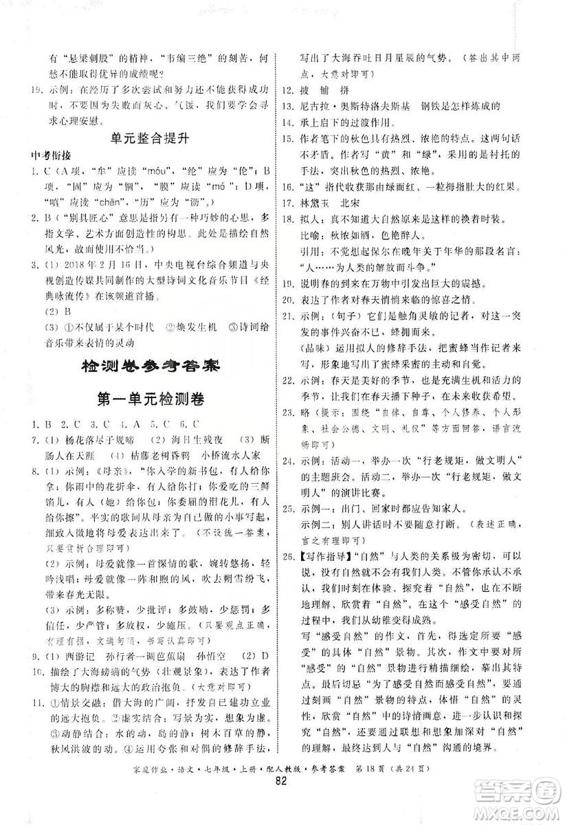 貴州科技出版社2019家庭作業(yè)七年級語文上冊人教版答案