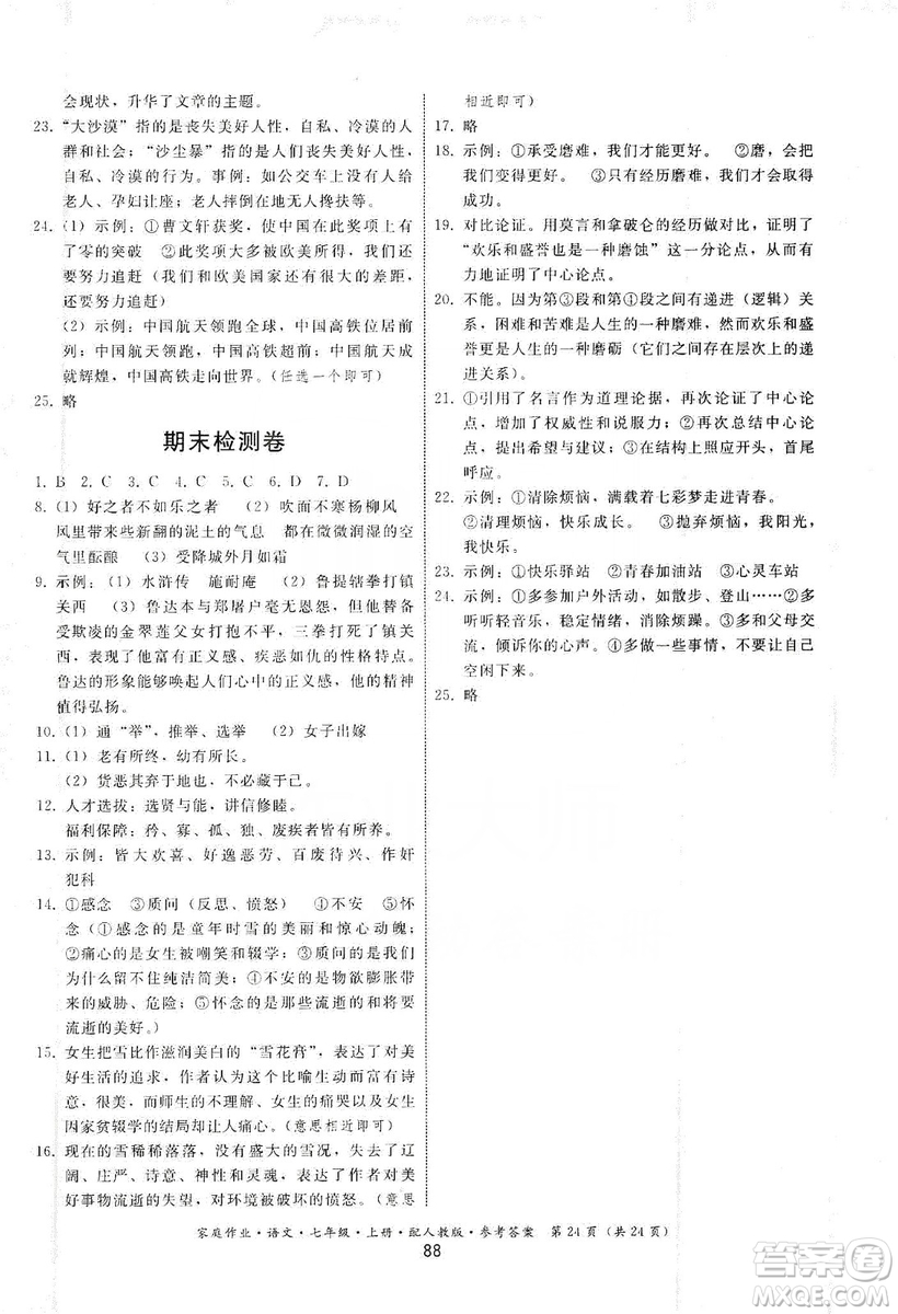 貴州科技出版社2019家庭作業(yè)七年級語文上冊人教版答案