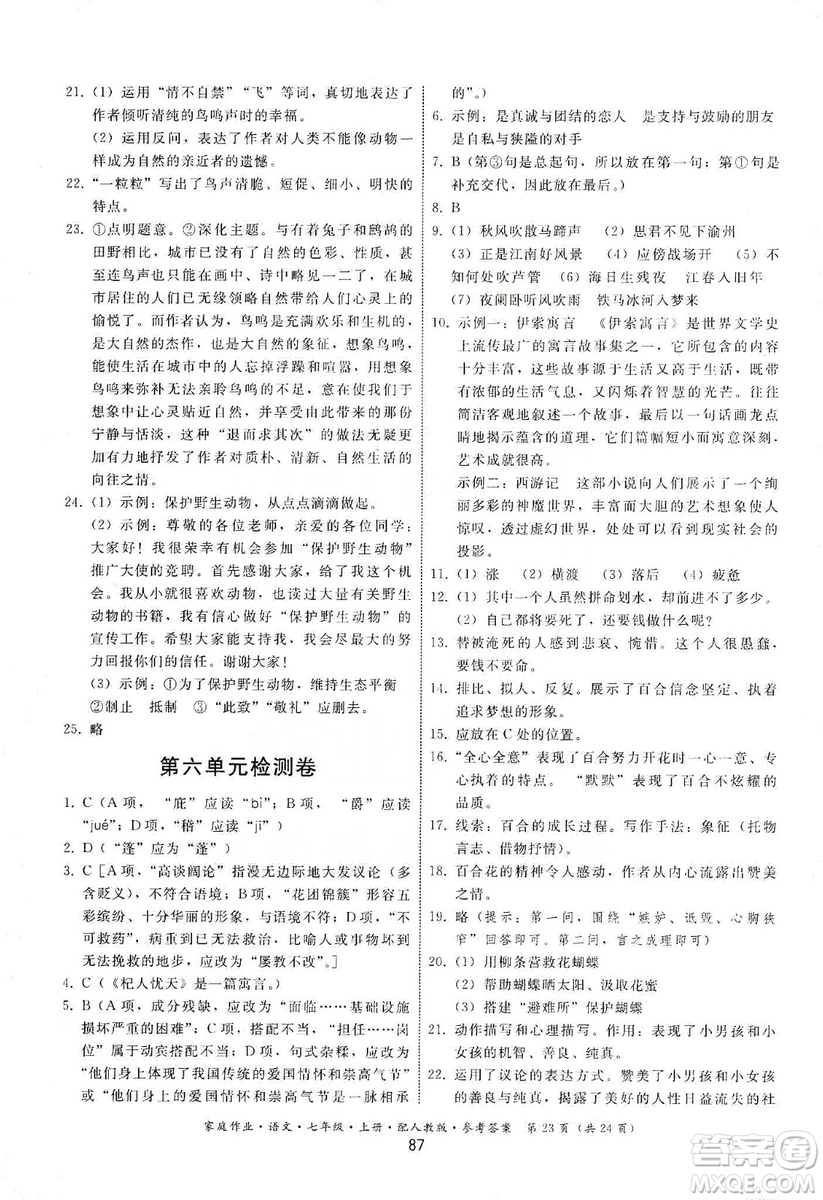 貴州科技出版社2019家庭作業(yè)七年級語文上冊人教版答案