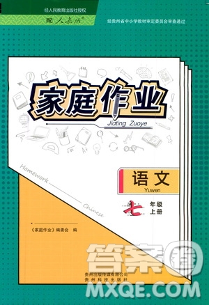 貴州科技出版社2019家庭作業(yè)七年級語文上冊人教版答案