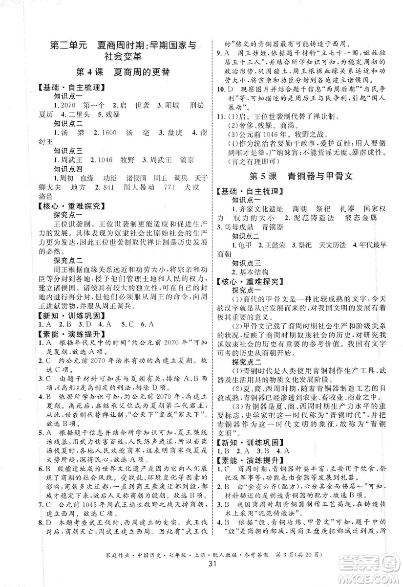 貴州教育出版社2019家庭作業(yè)七年級中國歷史上冊人教版答案