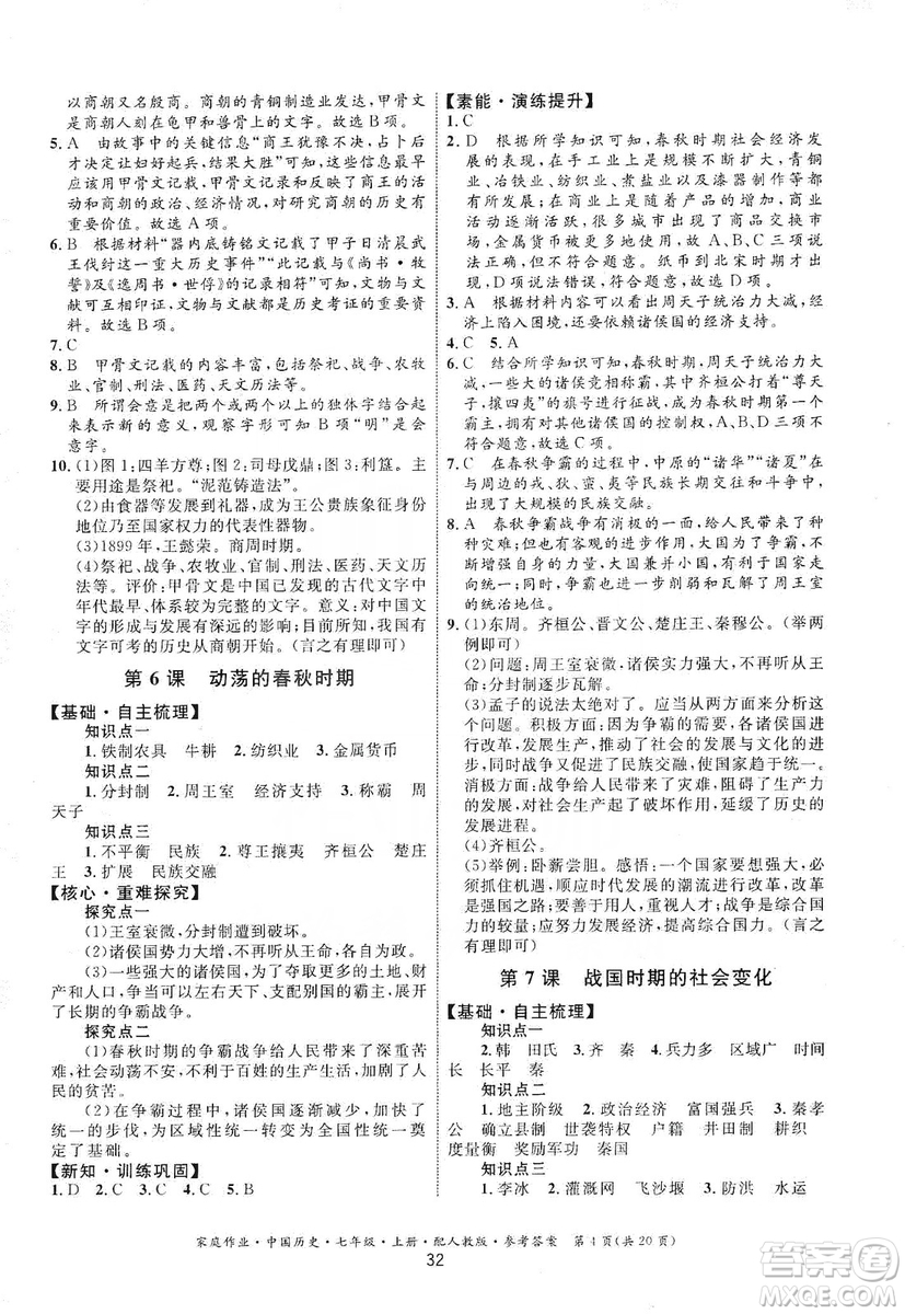 貴州教育出版社2019家庭作業(yè)七年級中國歷史上冊人教版答案