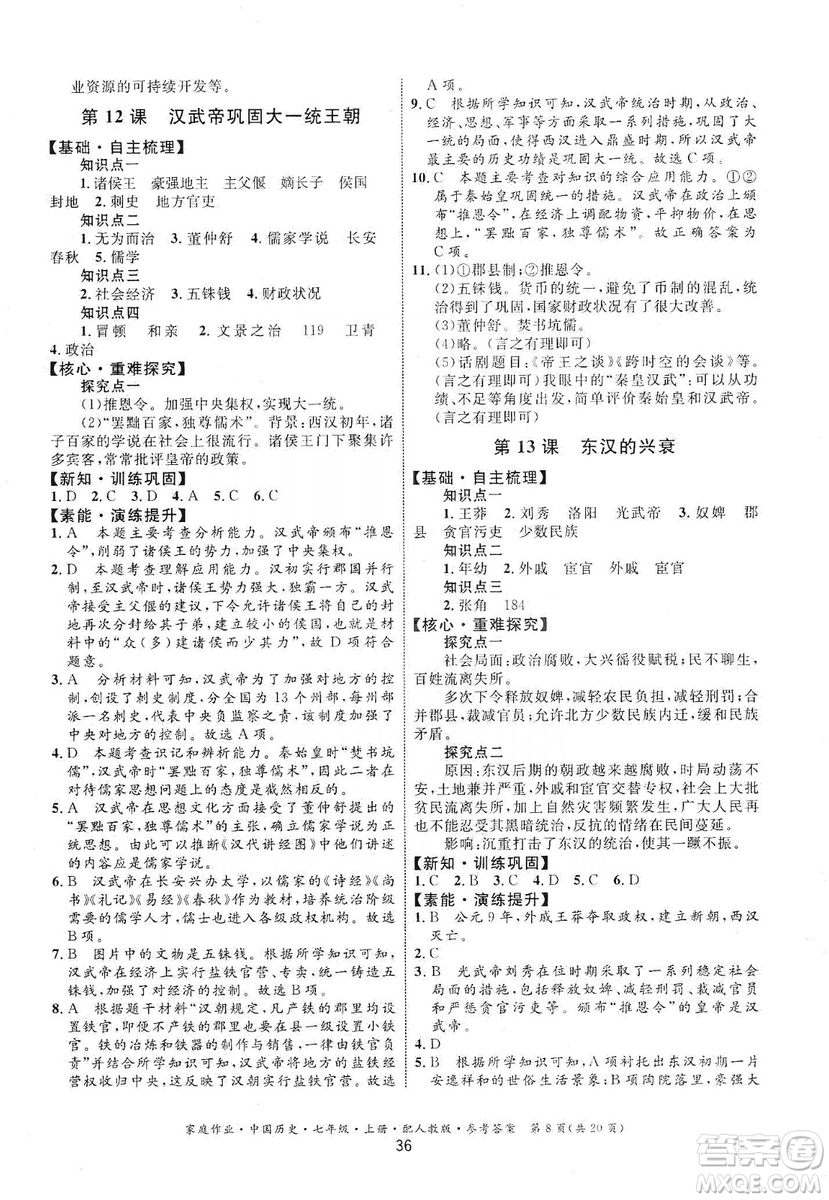 貴州教育出版社2019家庭作業(yè)七年級中國歷史上冊人教版答案