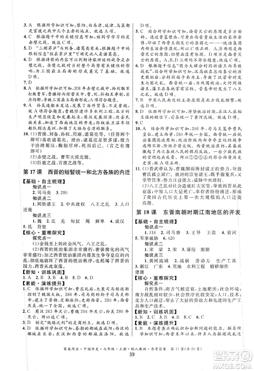 貴州教育出版社2019家庭作業(yè)七年級中國歷史上冊人教版答案