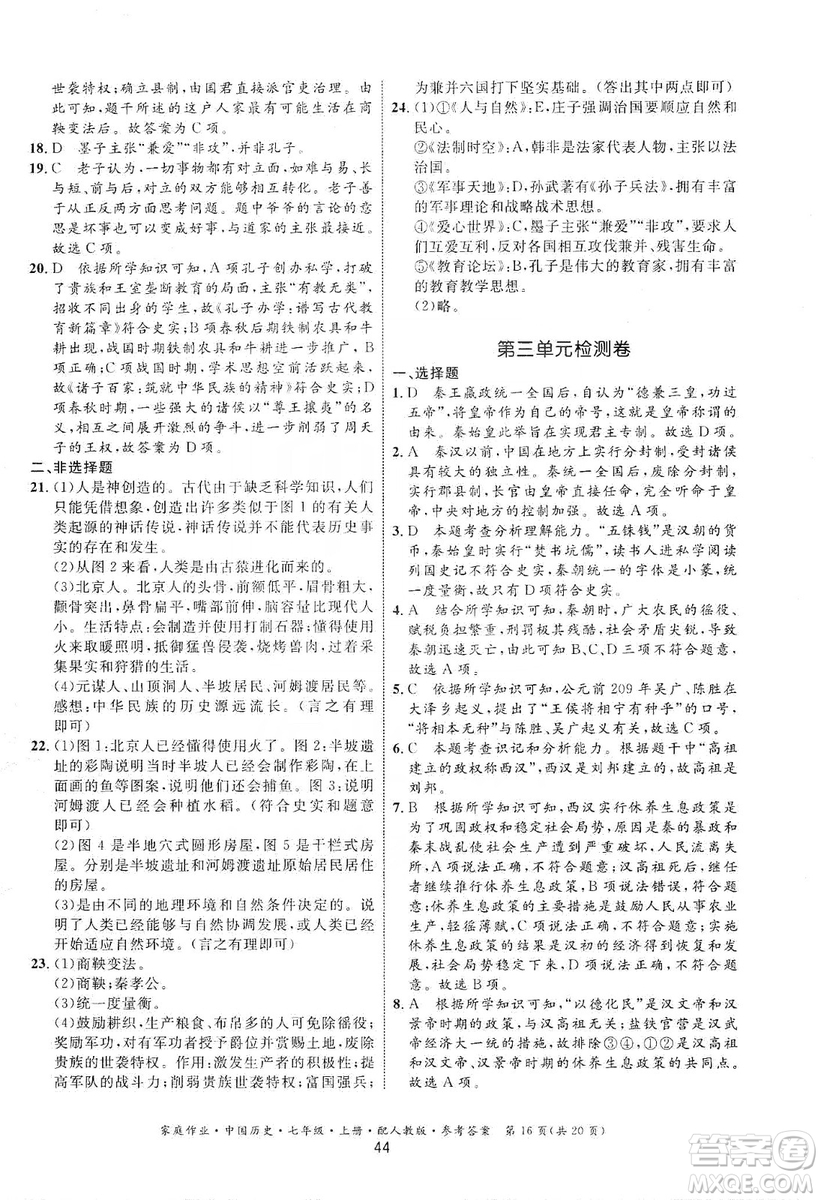 貴州教育出版社2019家庭作業(yè)七年級中國歷史上冊人教版答案