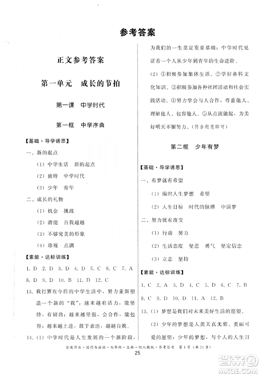 貴州教育出版社2019家庭作業(yè)七年級道德與法治上冊人教版答案