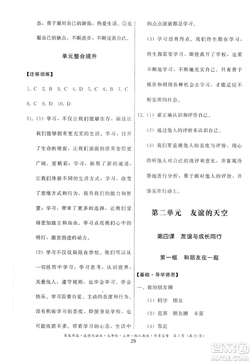 貴州教育出版社2019家庭作業(yè)七年級道德與法治上冊人教版答案