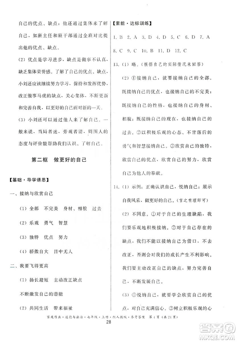 貴州教育出版社2019家庭作業(yè)七年級道德與法治上冊人教版答案