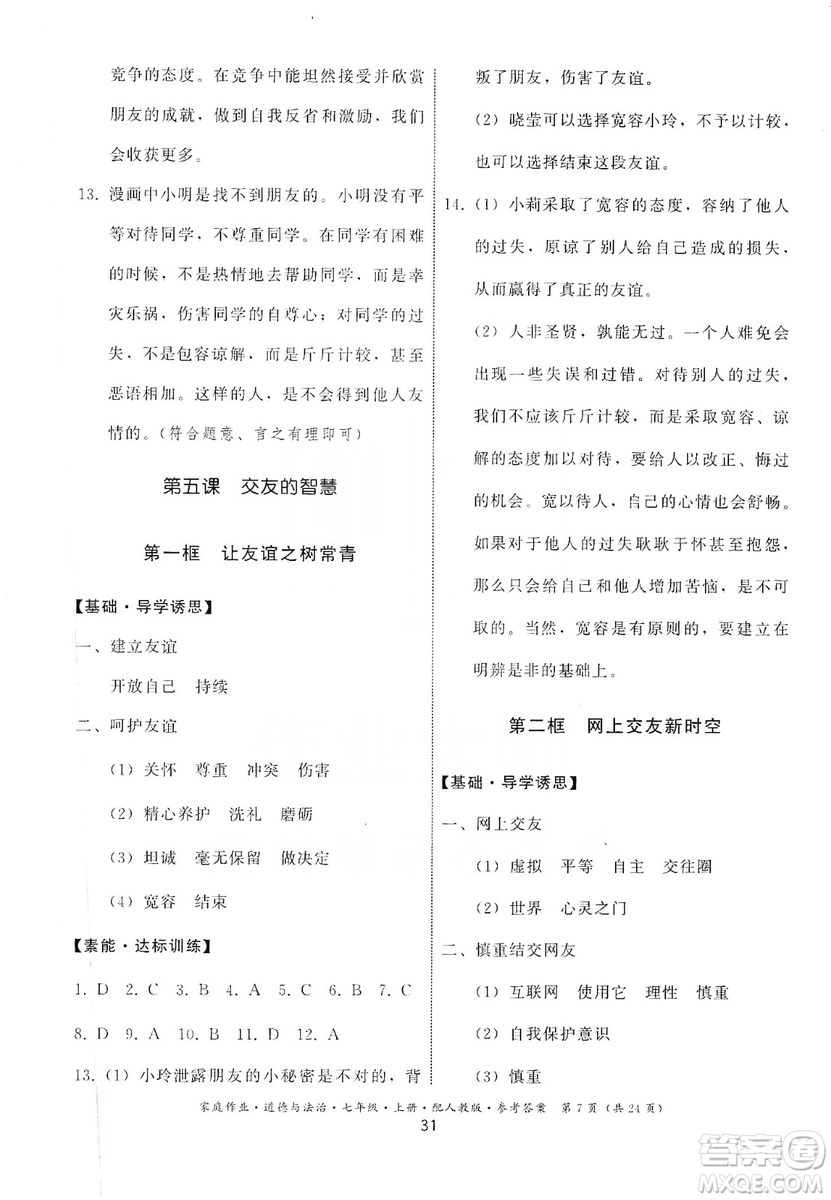 貴州教育出版社2019家庭作業(yè)七年級道德與法治上冊人教版答案