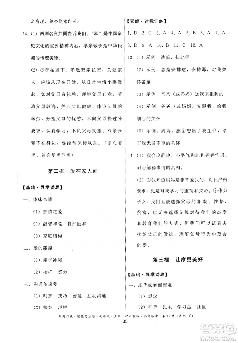 貴州教育出版社2019家庭作業(yè)七年級道德與法治上冊人教版答案