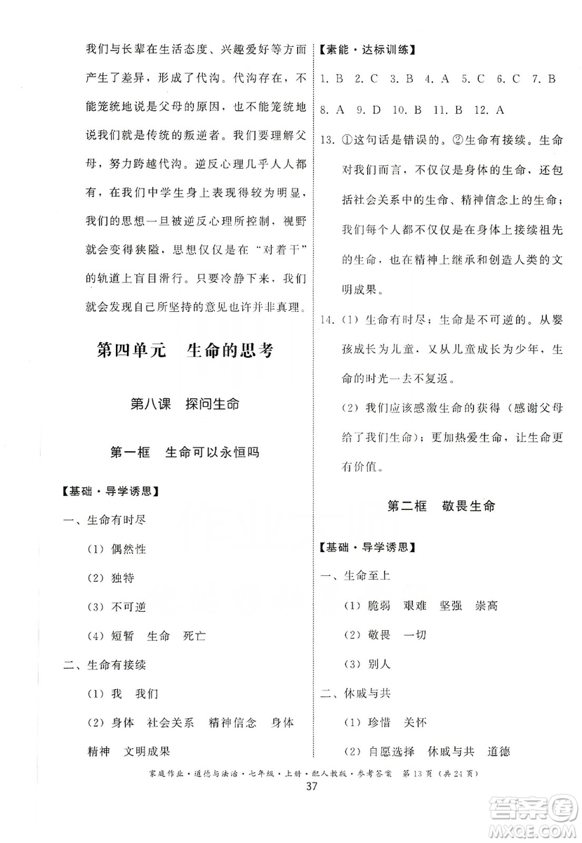 貴州教育出版社2019家庭作業(yè)七年級道德與法治上冊人教版答案