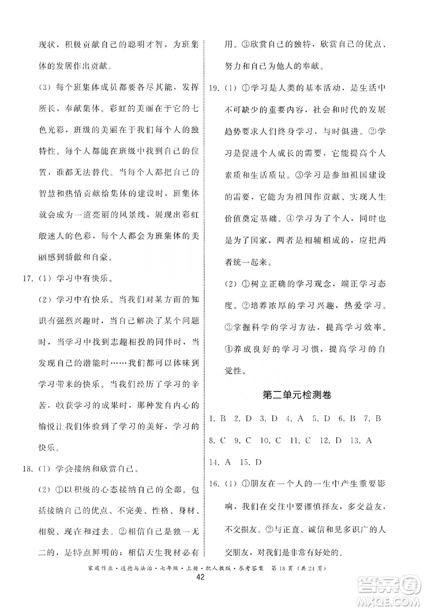 貴州教育出版社2019家庭作業(yè)七年級道德與法治上冊人教版答案