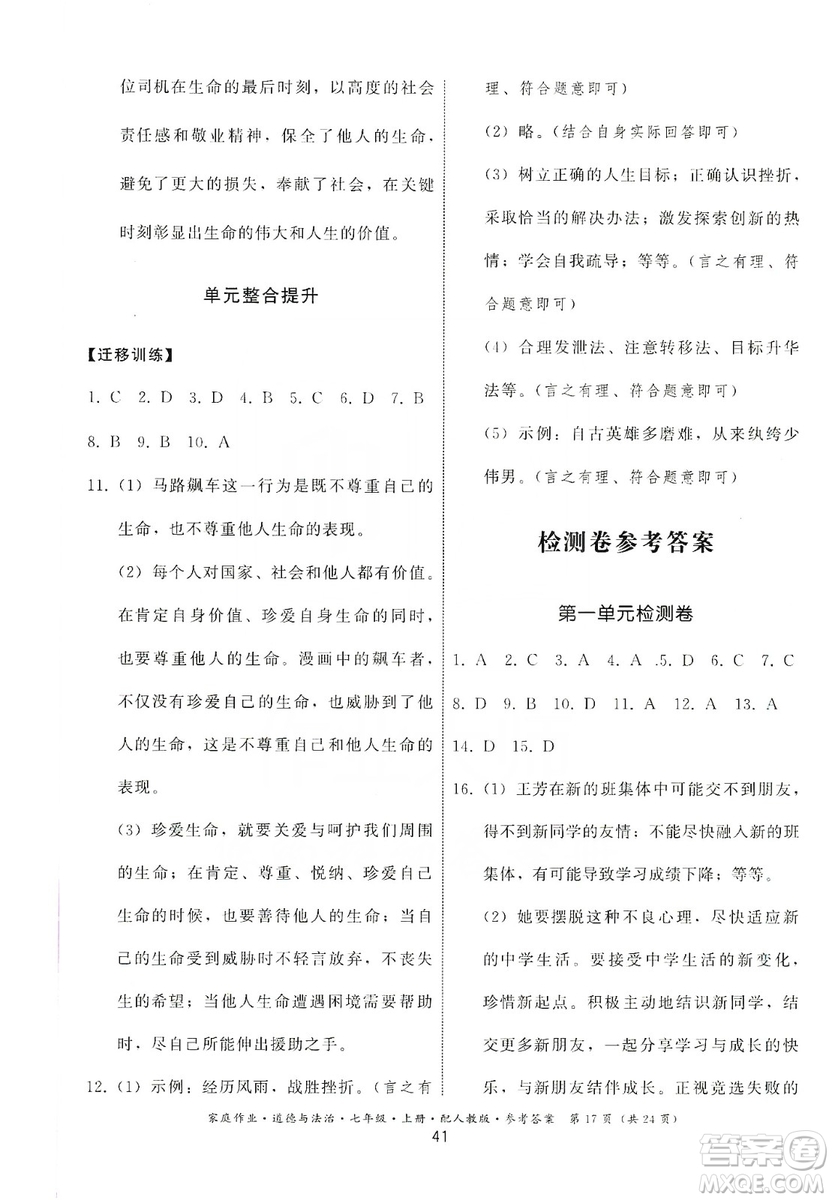 貴州教育出版社2019家庭作業(yè)七年級道德與法治上冊人教版答案