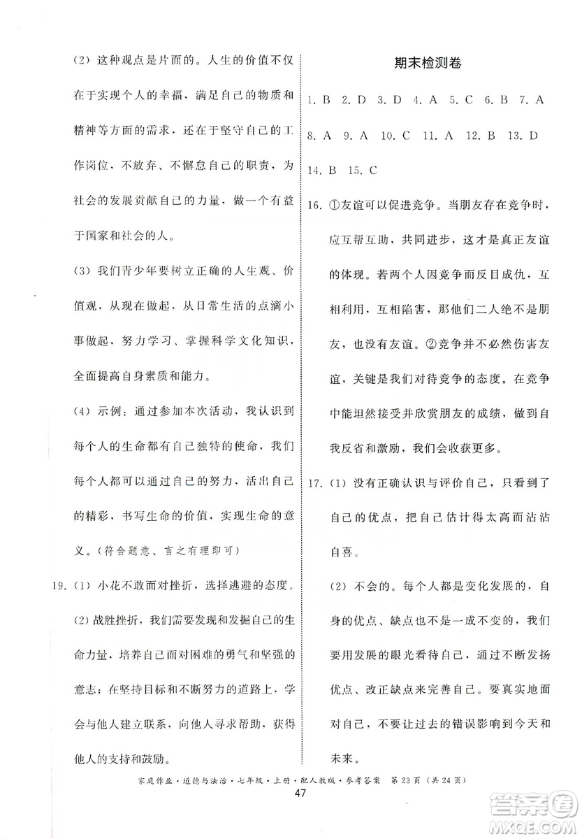 貴州教育出版社2019家庭作業(yè)七年級道德與法治上冊人教版答案