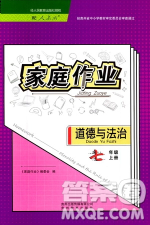 貴州教育出版社2019家庭作業(yè)七年級道德與法治上冊人教版答案