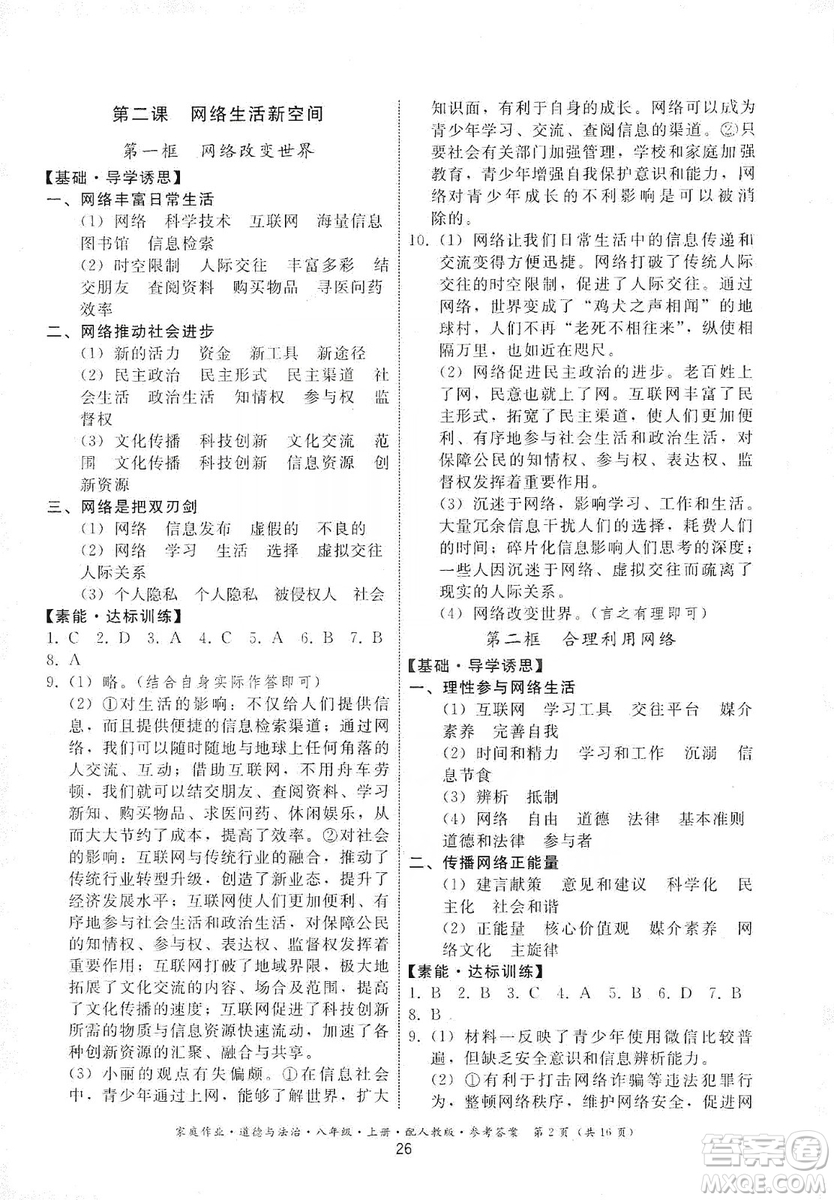 貴州教育出版社2019家庭作業(yè)八年級(jí)道德與法治上冊(cè)人教版答案