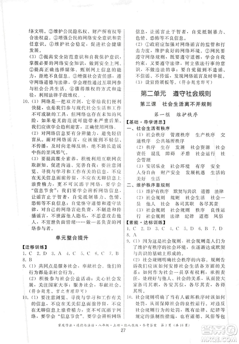 貴州教育出版社2019家庭作業(yè)八年級(jí)道德與法治上冊(cè)人教版答案