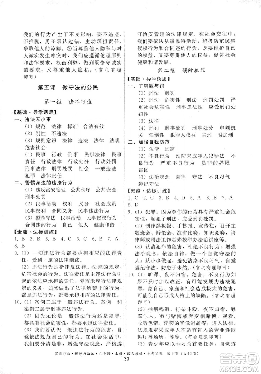 貴州教育出版社2019家庭作業(yè)八年級(jí)道德與法治上冊(cè)人教版答案