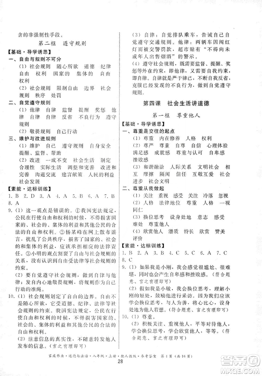 貴州教育出版社2019家庭作業(yè)八年級(jí)道德與法治上冊(cè)人教版答案