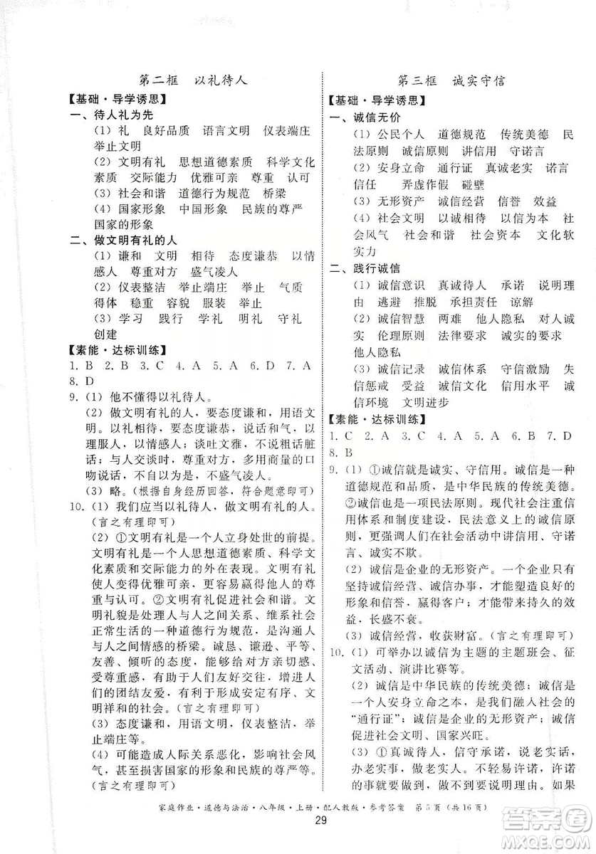 貴州教育出版社2019家庭作業(yè)八年級(jí)道德與法治上冊(cè)人教版答案