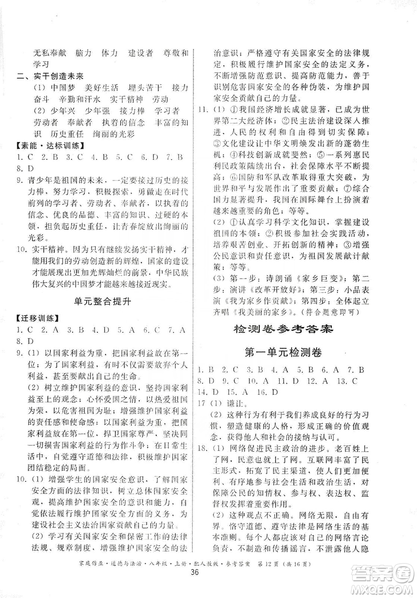 貴州教育出版社2019家庭作業(yè)八年級(jí)道德與法治上冊(cè)人教版答案