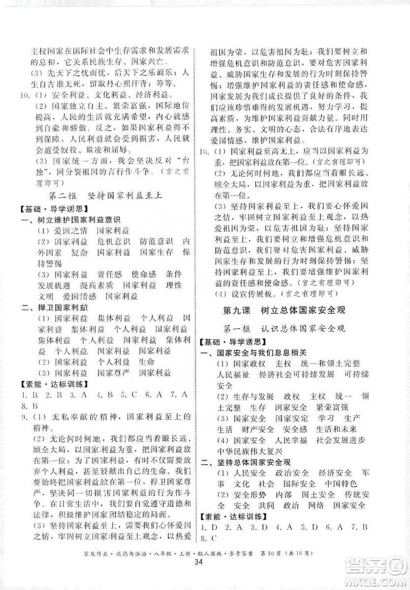 貴州教育出版社2019家庭作業(yè)八年級(jí)道德與法治上冊(cè)人教版答案