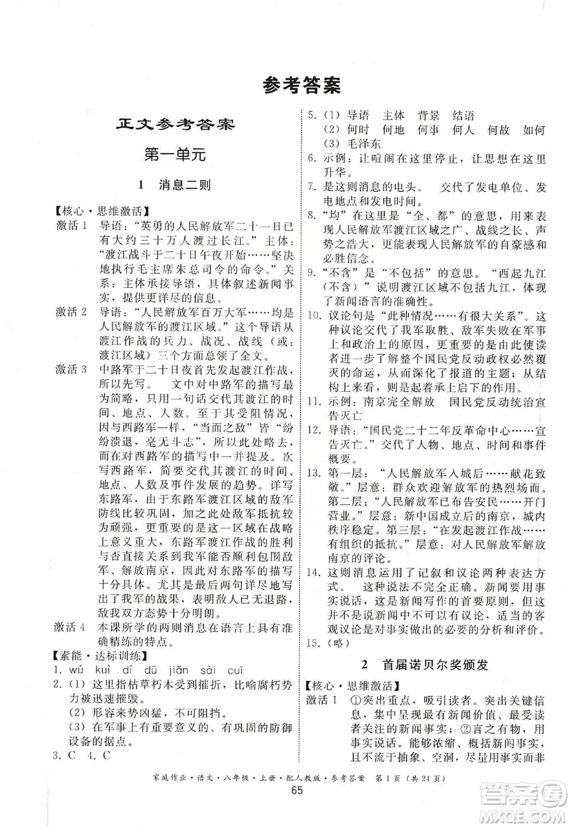 貴州科技出版社2019家庭作業(yè)八年級語文上冊人教版答案