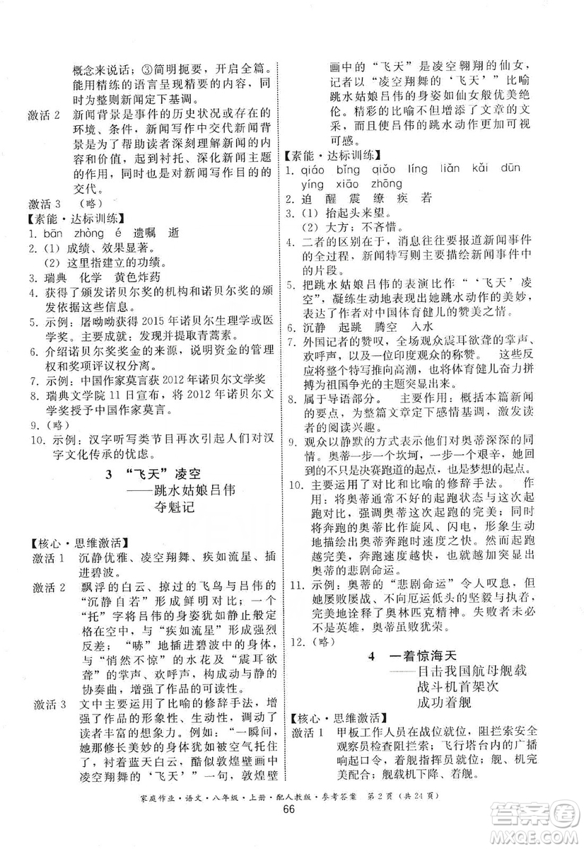 貴州科技出版社2019家庭作業(yè)八年級語文上冊人教版答案