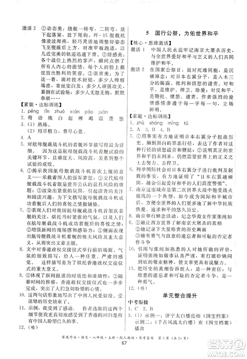 貴州科技出版社2019家庭作業(yè)八年級語文上冊人教版答案