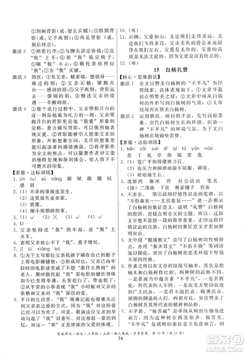 貴州科技出版社2019家庭作業(yè)八年級語文上冊人教版答案