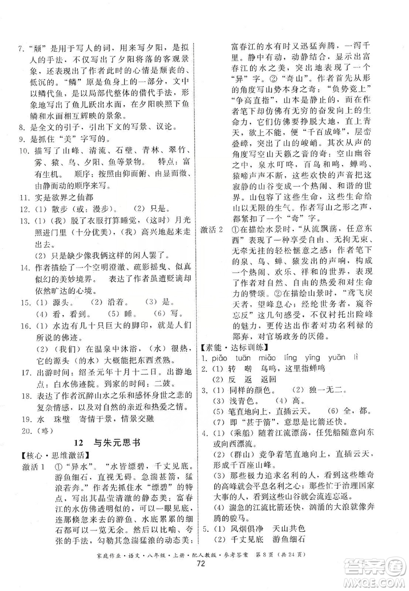 貴州科技出版社2019家庭作業(yè)八年級語文上冊人教版答案