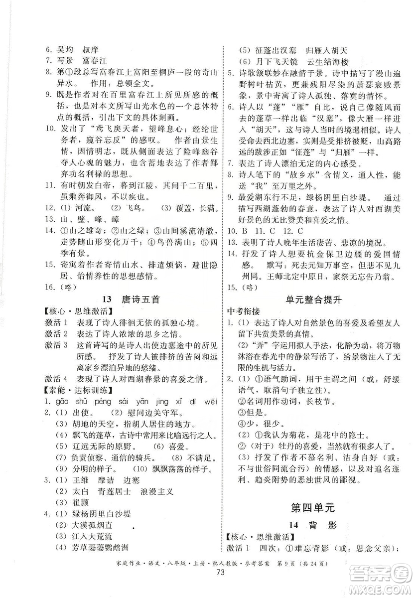 貴州科技出版社2019家庭作業(yè)八年級語文上冊人教版答案