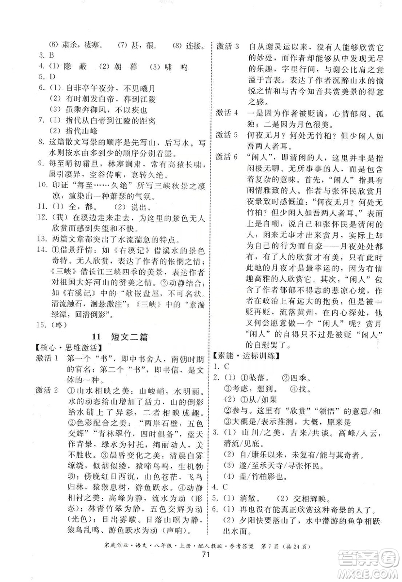 貴州科技出版社2019家庭作業(yè)八年級語文上冊人教版答案