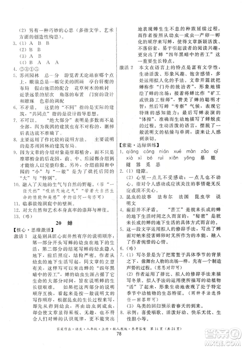 貴州科技出版社2019家庭作業(yè)八年級語文上冊人教版答案