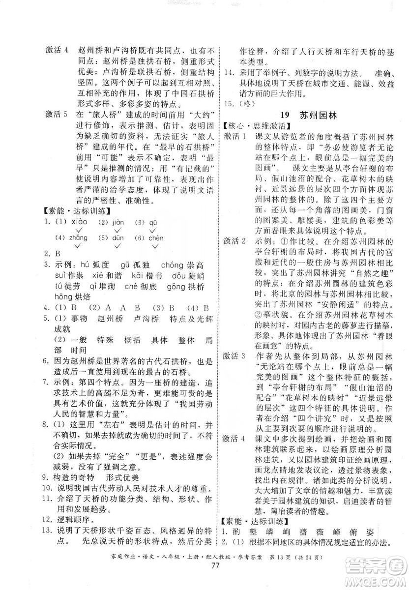 貴州科技出版社2019家庭作業(yè)八年級語文上冊人教版答案