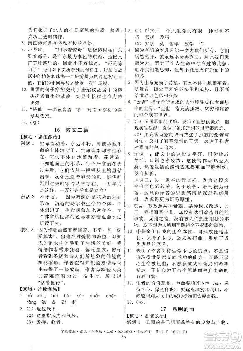 貴州科技出版社2019家庭作業(yè)八年級語文上冊人教版答案