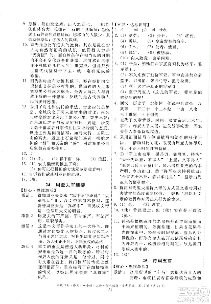 貴州科技出版社2019家庭作業(yè)八年級語文上冊人教版答案