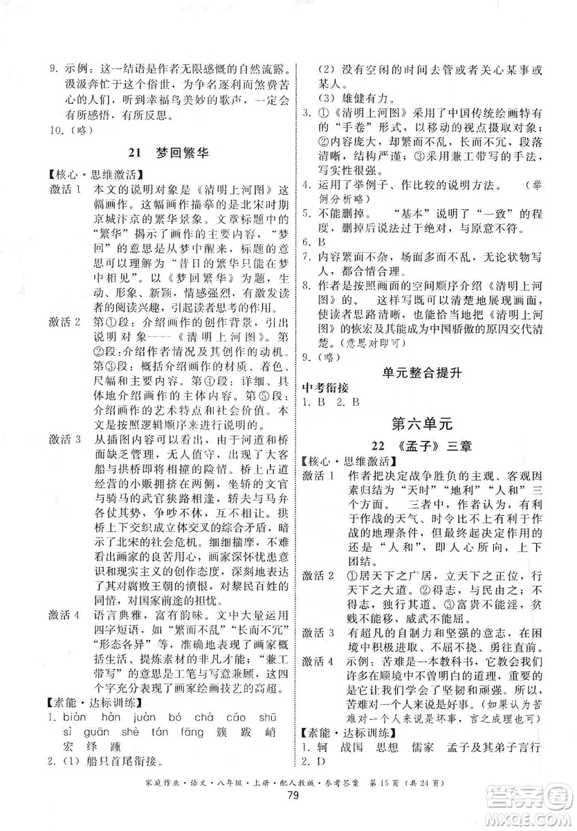 貴州科技出版社2019家庭作業(yè)八年級語文上冊人教版答案