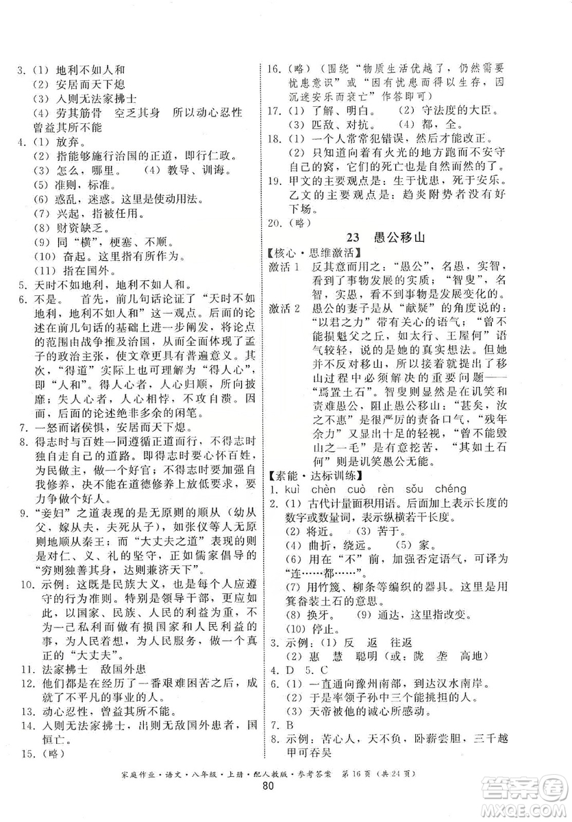 貴州科技出版社2019家庭作業(yè)八年級語文上冊人教版答案