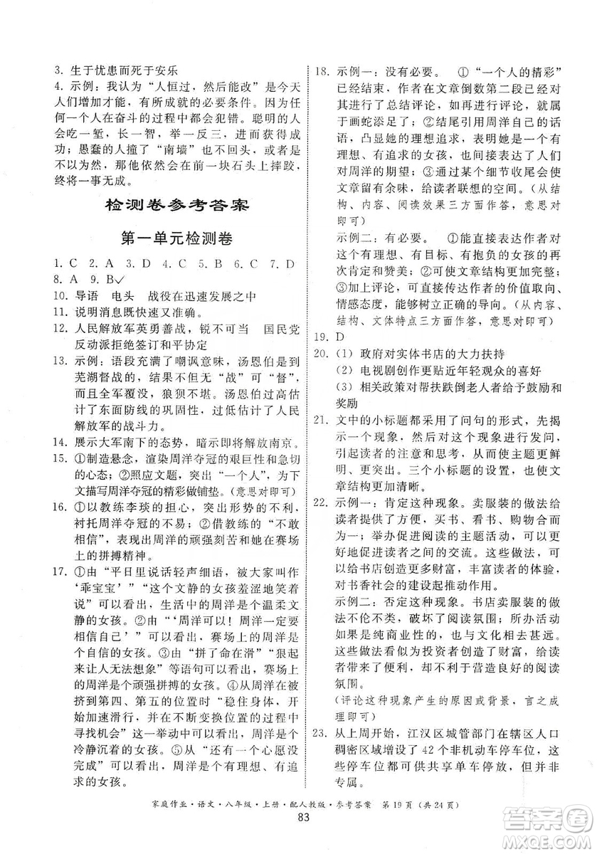 貴州科技出版社2019家庭作業(yè)八年級語文上冊人教版答案