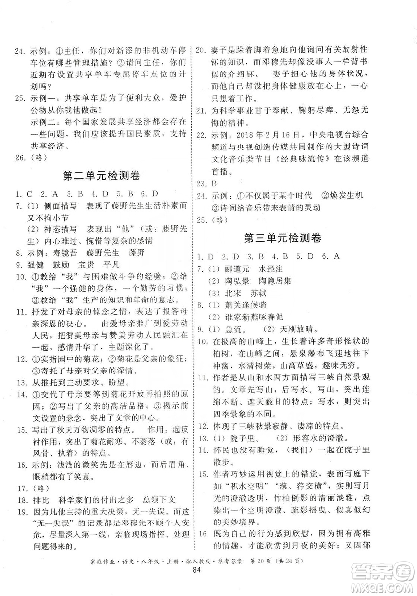 貴州科技出版社2019家庭作業(yè)八年級語文上冊人教版答案