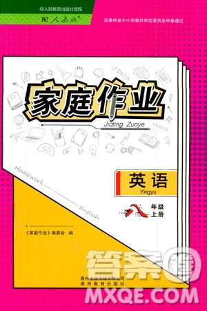 貴州教育出版社2019家庭作業(yè)八年級(jí)英語(yǔ)上冊(cè)人教版答案