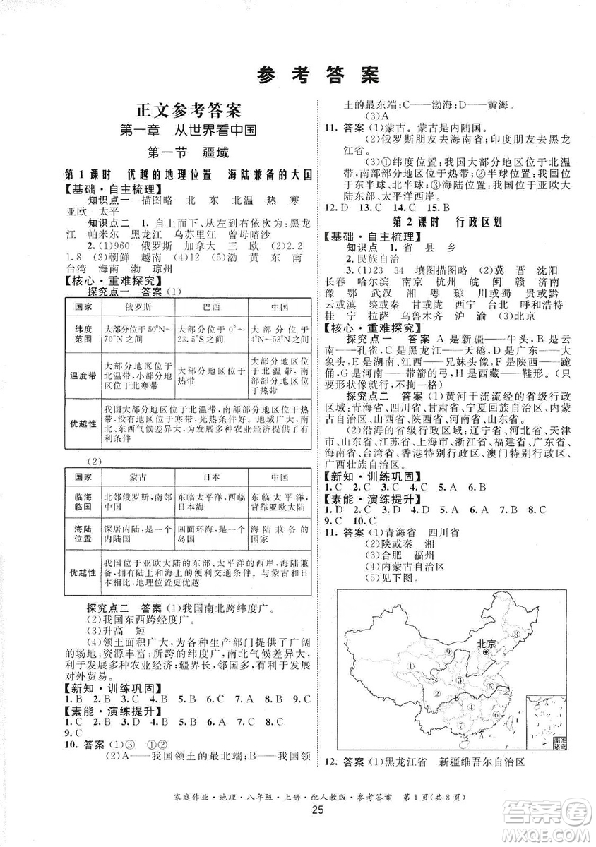 貴州人民出版社2019家庭作業(yè)八年級地理上冊人教版答案