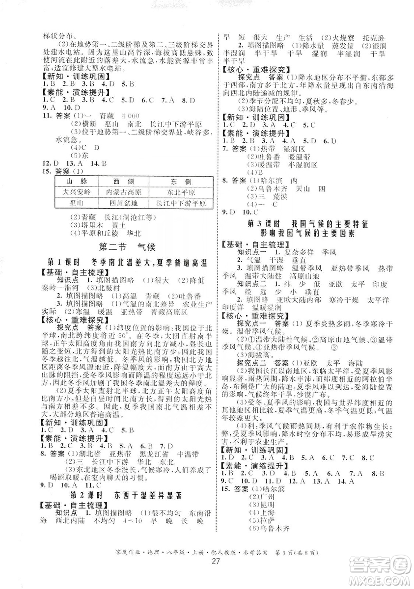 貴州人民出版社2019家庭作業(yè)八年級地理上冊人教版答案