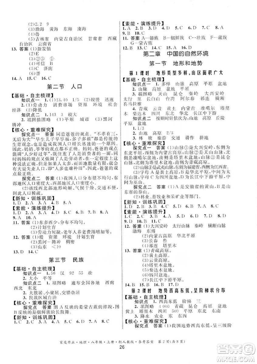 貴州人民出版社2019家庭作業(yè)八年級地理上冊人教版答案