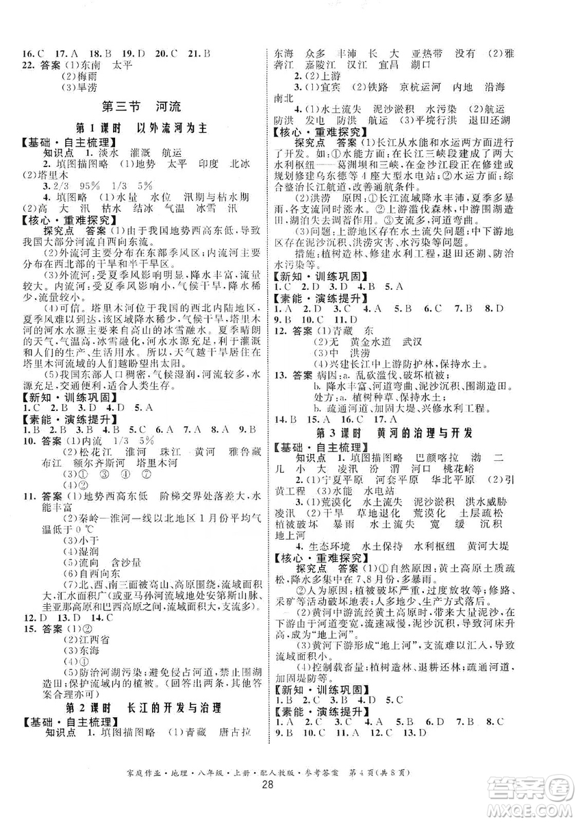 貴州人民出版社2019家庭作業(yè)八年級地理上冊人教版答案