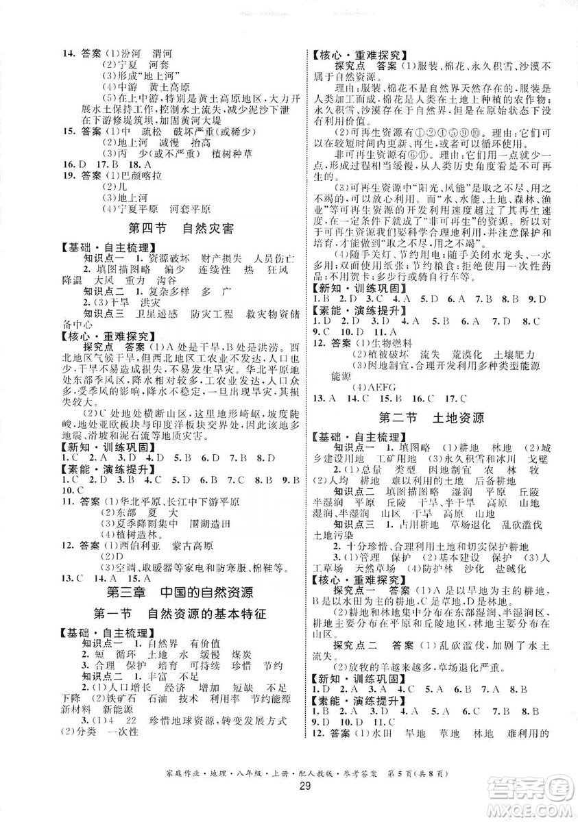 貴州人民出版社2019家庭作業(yè)八年級地理上冊人教版答案