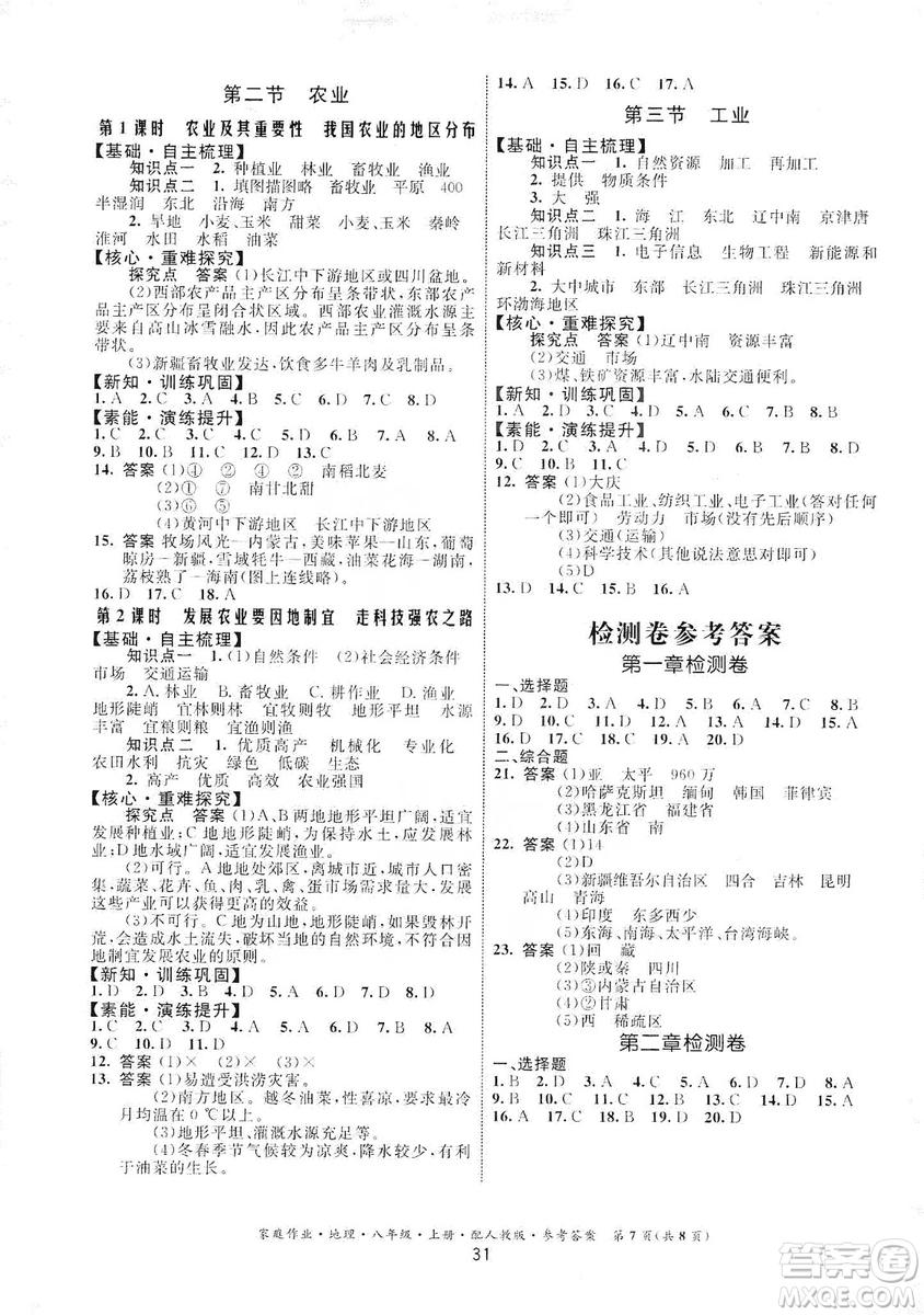 貴州人民出版社2019家庭作業(yè)八年級地理上冊人教版答案