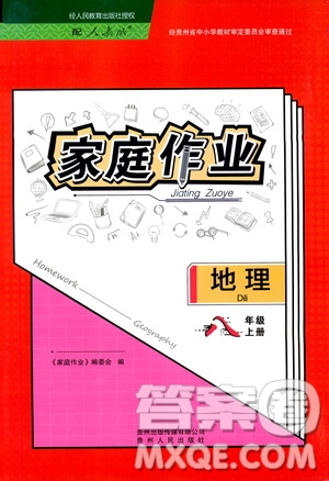 貴州人民出版社2019家庭作業(yè)八年級地理上冊人教版答案